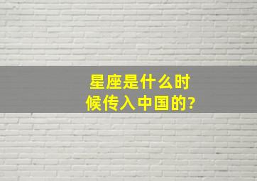 星座是什么时候传入中国的?