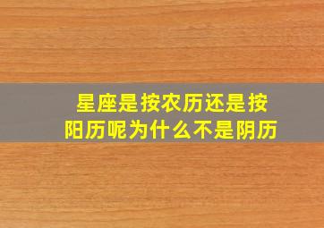 星座是按农历还是按阳历呢为什么不是阴历