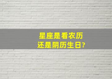 星座是看农历还是阴历生日?