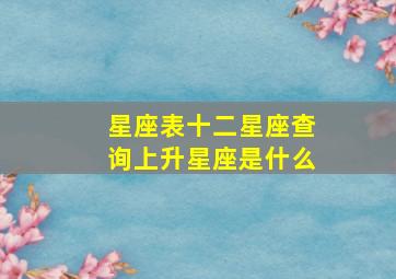 星座表十二星座查询上升星座是什么