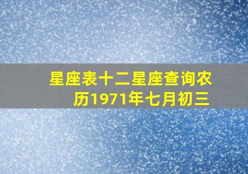 星座表十二星座查询农历1971年七月初三