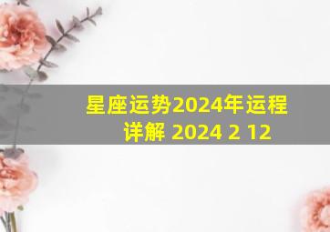 星座运势2024年运程详解 2024 2 12