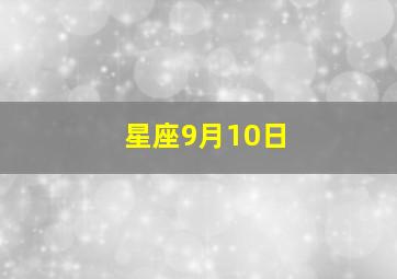 星座9月10日