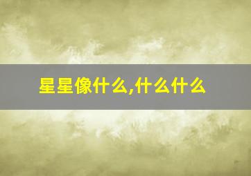 星星像什么,什么什么