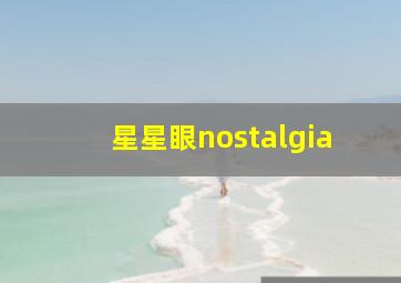 星星眼nostalgia