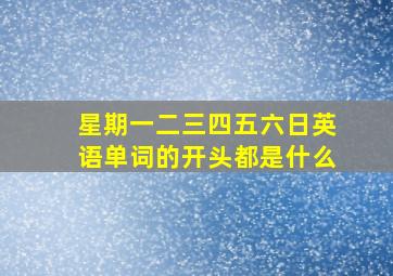 星期一二三四五六日英语单词的开头都是什么