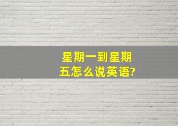 星期一到星期五怎么说英语?