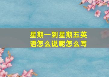 星期一到星期五英语怎么说呢怎么写