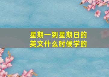 星期一到星期日的英文什么时候学的