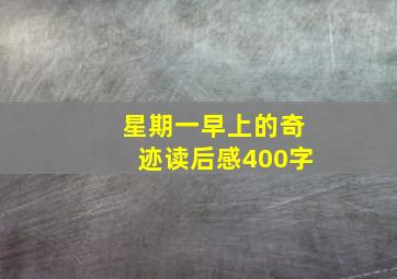 星期一早上的奇迹读后感400字