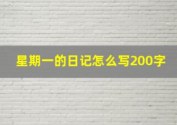 星期一的日记怎么写200字