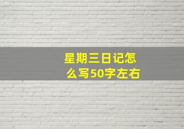 星期三日记怎么写50字左右