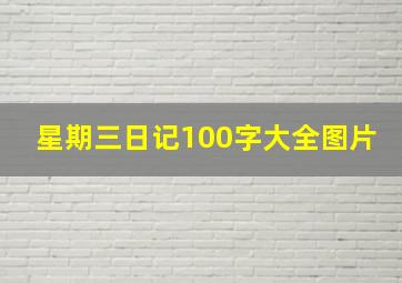 星期三日记100字大全图片