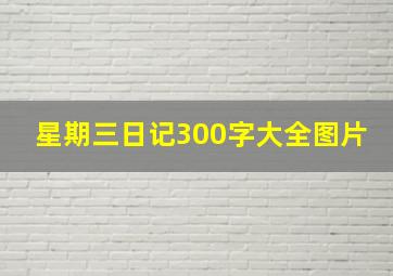 星期三日记300字大全图片