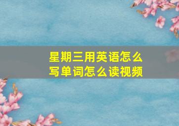 星期三用英语怎么写单词怎么读视频