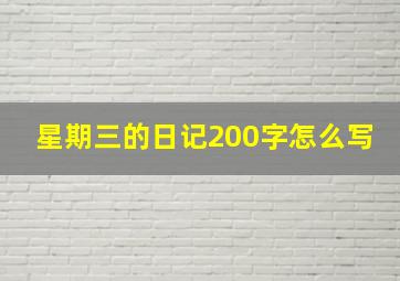 星期三的日记200字怎么写