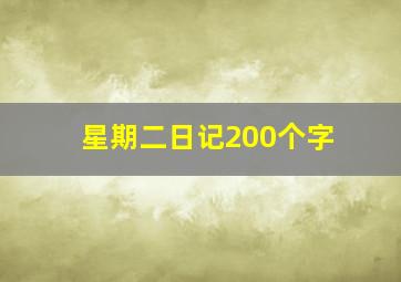 星期二日记200个字