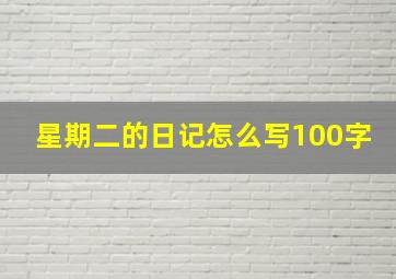 星期二的日记怎么写100字