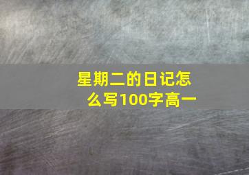 星期二的日记怎么写100字高一