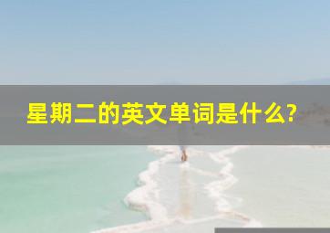 星期二的英文单词是什么?