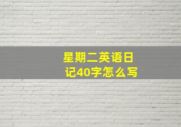 星期二英语日记40字怎么写