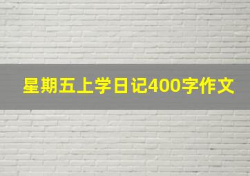 星期五上学日记400字作文