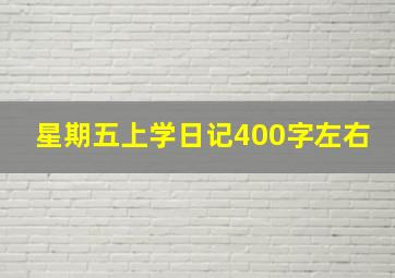 星期五上学日记400字左右