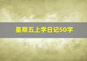 星期五上学日记50字