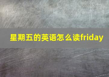 星期五的英语怎么读friday