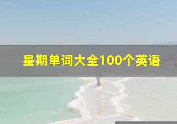 星期单词大全100个英语