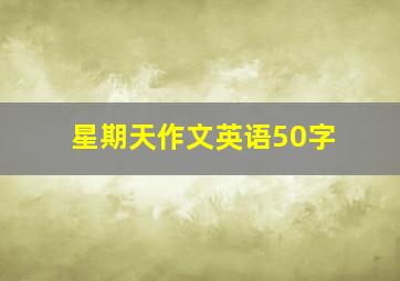 星期天作文英语50字