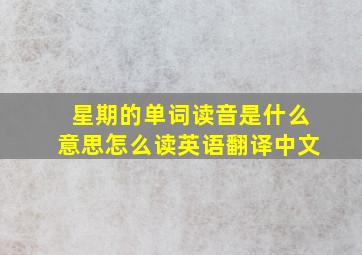 星期的单词读音是什么意思怎么读英语翻译中文