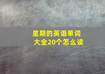 星期的英语单词大全20个怎么读