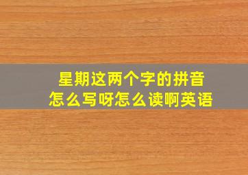 星期这两个字的拼音怎么写呀怎么读啊英语