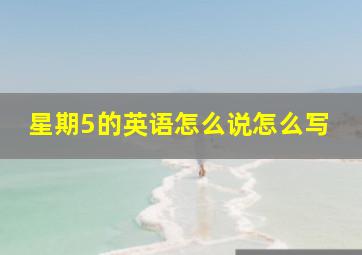 星期5的英语怎么说怎么写