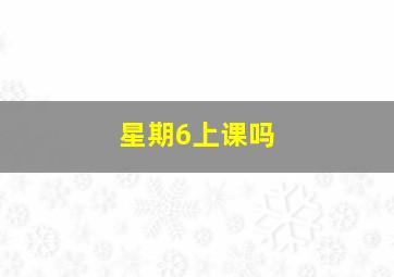 星期6上课吗