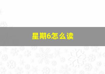 星期6怎么读