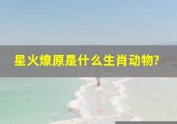 星火燎原是什么生肖动物?