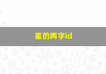 星的两字id