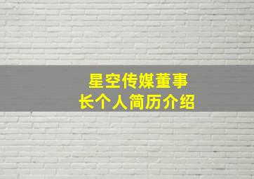 星空传媒董事长个人简历介绍