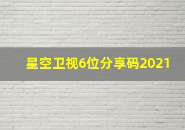 星空卫视6位分享码2021