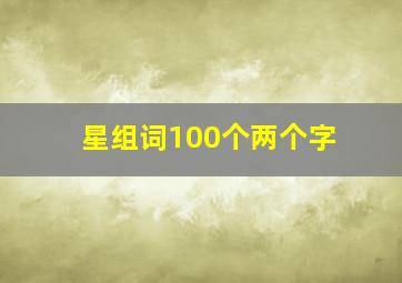 星组词100个两个字