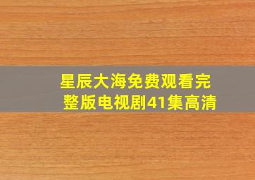 星辰大海免费观看完整版电视剧41集高清