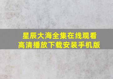 星辰大海全集在线观看高清播放下载安装手机版