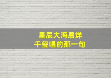 星辰大海易烊千玺唱的那一句