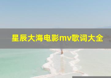 星辰大海电影mv歌词大全