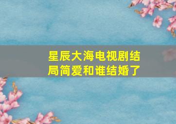 星辰大海电视剧结局简爱和谁结婚了