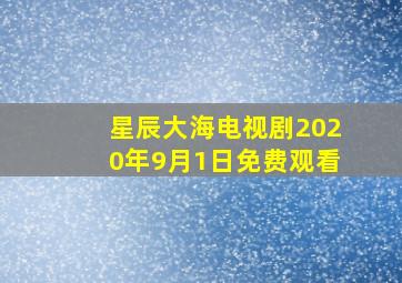 星辰大海电视剧2020年9月1日免费观看