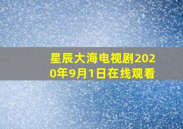 星辰大海电视剧2020年9月1日在线观看