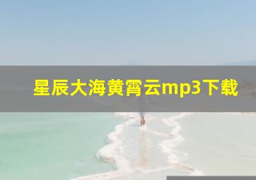 星辰大海黄霄云mp3下载